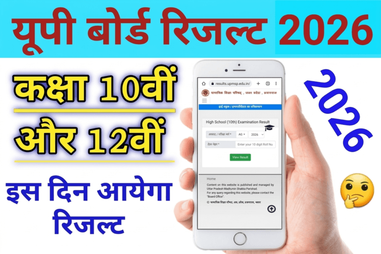 इस तारीख को आयेगा यूपी बोर्ड रिजल्ट । UP Board Ka Result 2026 Kab Aayega