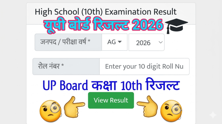 UP Board Result 2026 Class 10th, (माध्यमिक शिक्षा परिषद बोर्ड) Result upresults.nic.in पर चेक करें