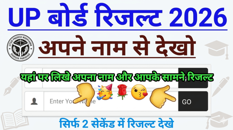 UP Board Result 2026 Name Wise: अपने नाम से अपना रिजल्ट चेक करें, UP Board Result हुआ जारी?