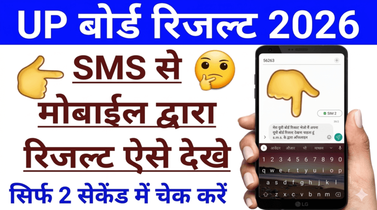 मोबाइल से मैसेज करके यूपी बोर्ड रिजल्ट कैसे देखें, how to check UP Board result with SMS by 56263