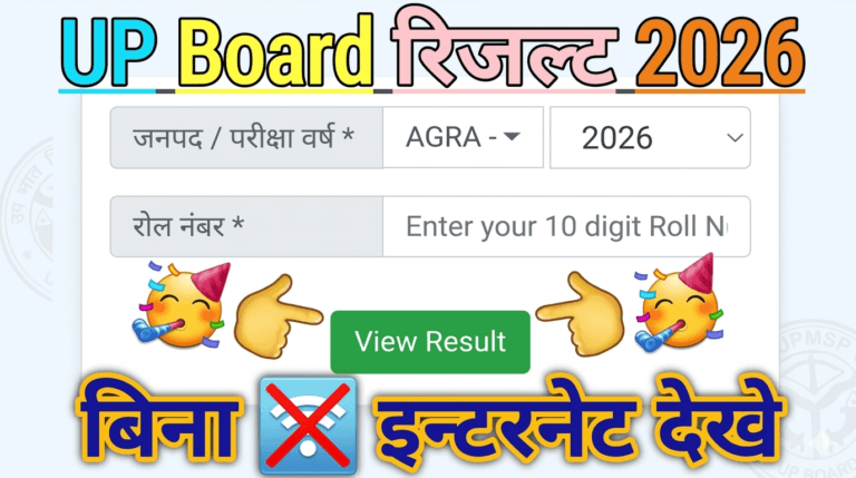 बिना इंटरनेट ऑफलाइन भी देख पाएंगे यूपी बोर्ड रिजल्ट, how to check up board result without internet connection with SMS