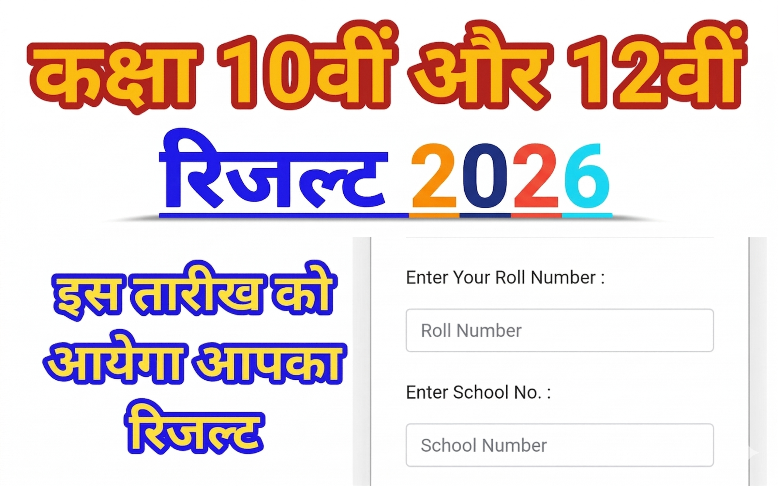 यूपी बोर्ड रिजल्ट 2026 कब आएगा