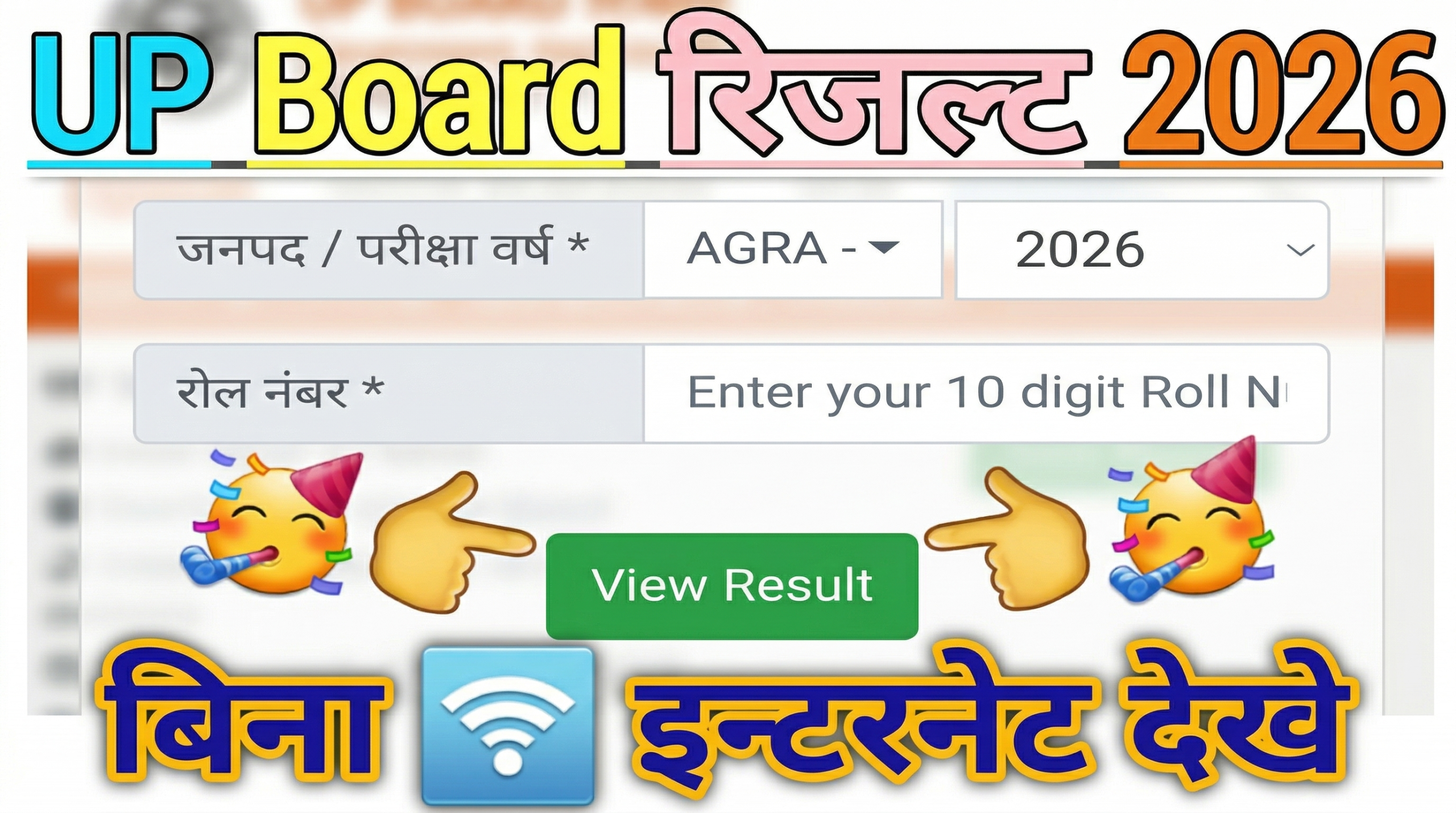 यूपी बोर्ड रिजल्ट 2026 रोल नंबर से चेक करने का ऑनलाइन फॉर्म और पोर्टल का स्क्रीनशॉट।
