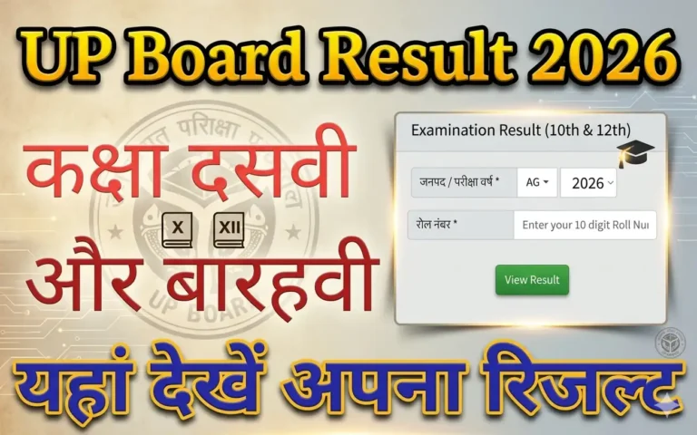 यूपी बोर्ड की 10वीं और 12वीं का रिजल्ट, ऐसे कर सकते है ऑनलाइन चेक UP Board Result 2026