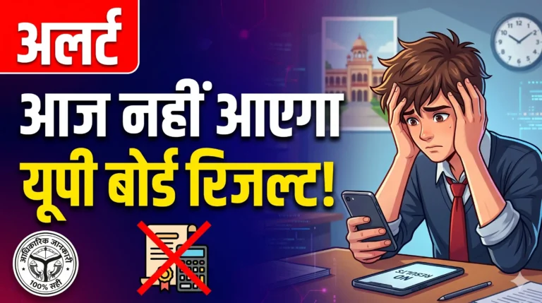UP Board Result : आज नहीं आएगा यूपी बोर्ड का रिजल्ट यहां देखे कब आएगा?