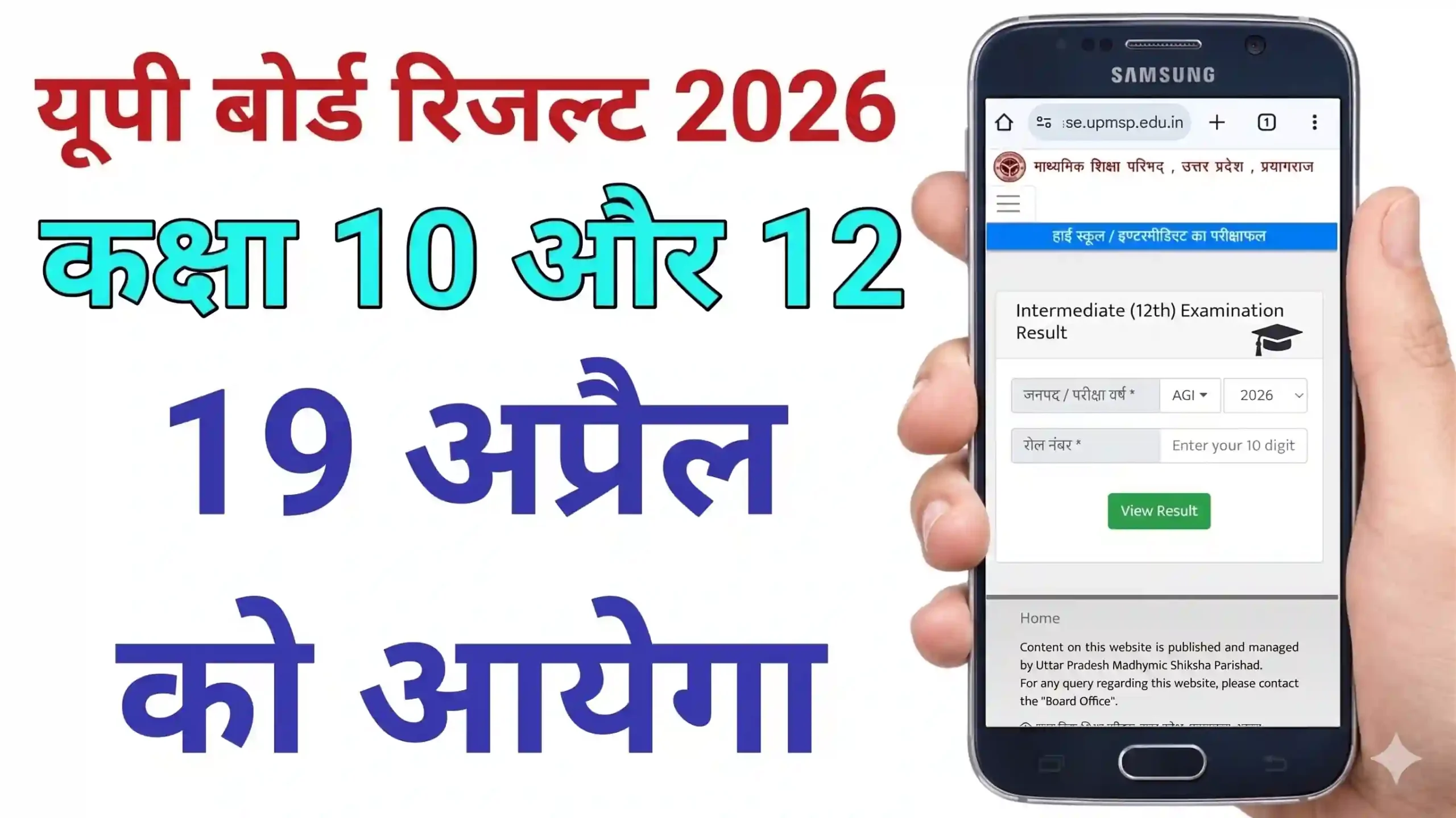 यूपी बोर्ड रिजल्ट 2026 कब आएगा
