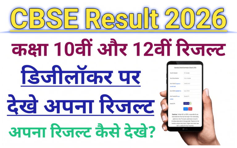 CBSE रिजल्ट डिजिलॉकर पर कैसे चेक करें । How to check CBSE result by digilocker