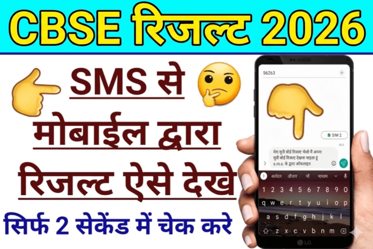 CBSE Result 2026 Check By SMS / CBSE Class 10th Result By SMS/ CBSE 12th Result By SMS
