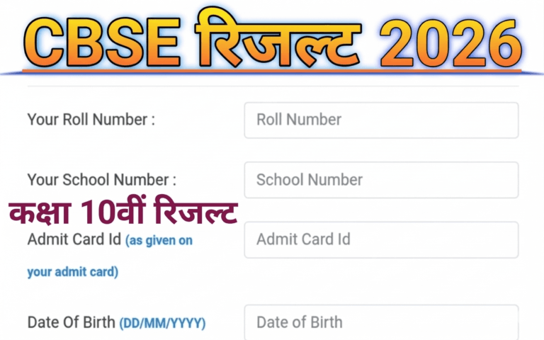 CBSE 10th Result 2026: सीबीएसई 10वीं बोर्ड रिजल्ट यहाँ देखें