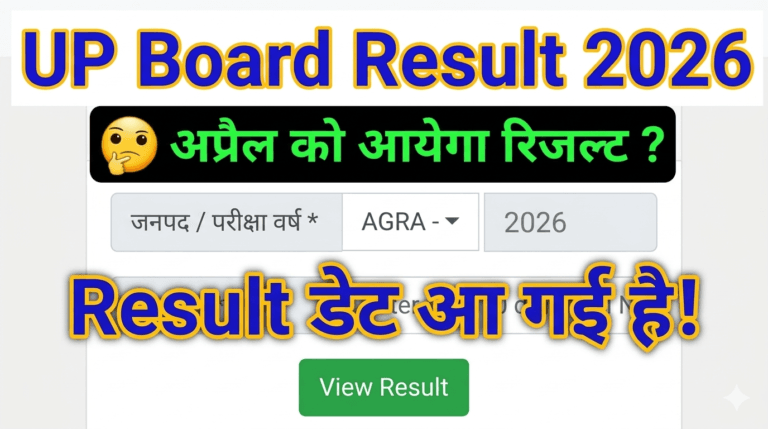 यूपी बोर्ड 10वीं 12वीं का रिजल्ट 2026 कब आएगा? यूपी बोर्ड रिजल्ट की तारीख, किस दिन आएगी