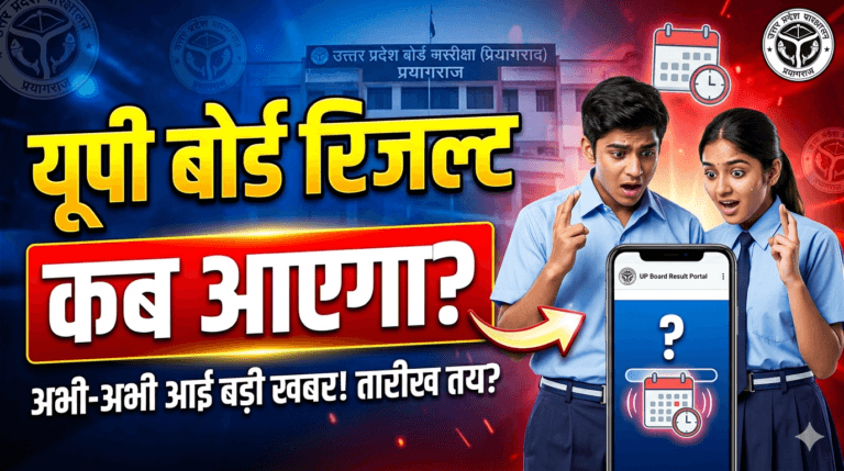UP Board Result 2026: कब आएगा 10वीं और 12वीं का रिजल्ट? यहाँ जानें लेटेस्ट अपडेट!