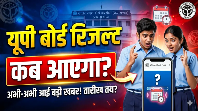 UP Board Result 2026: कब आएगा 10वीं और 12वीं का रिजल्ट? यहाँ जानें लेटेस्ट अपडेट!