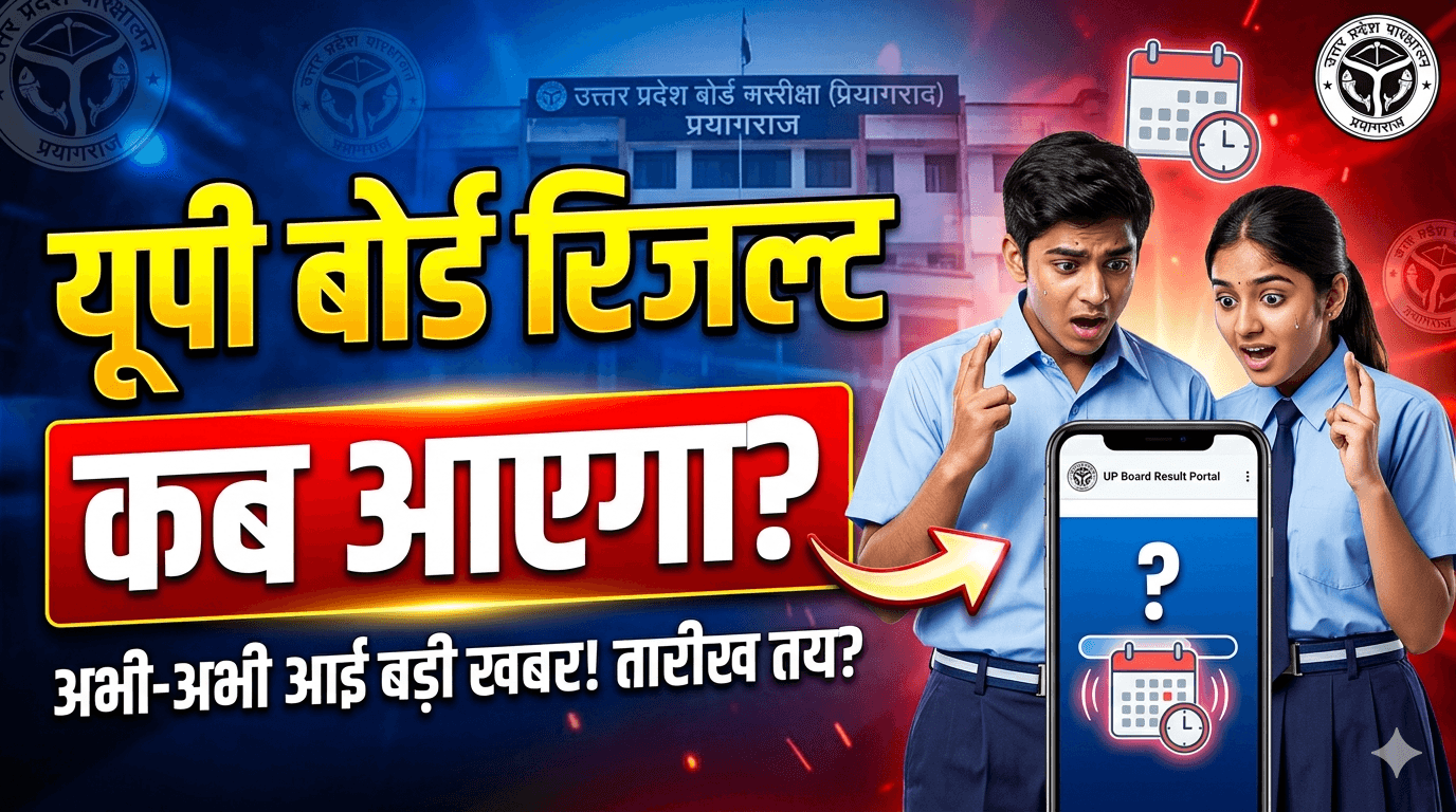 यूपी बोर्ड रिजल्ट कब आएगा