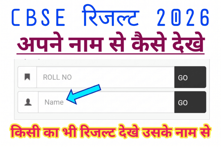 CBSE Result 2026: रोल नंबर खो गया? ऐसे चेक करें अपने ‘नाम’ से 10वीं और 12वीं का रिजल्ट