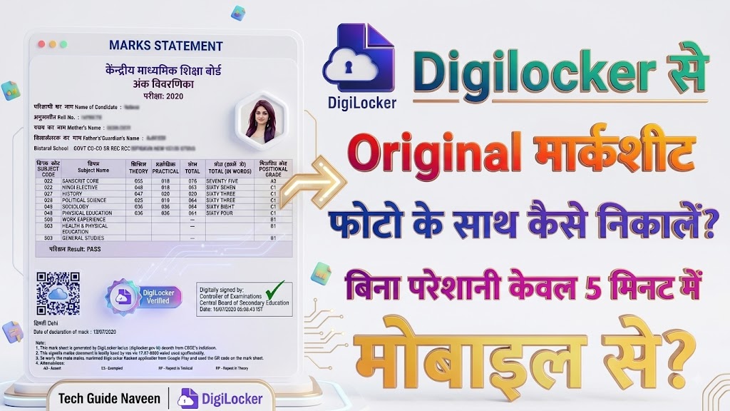 DigiLocker से marksheet download कैसे करें