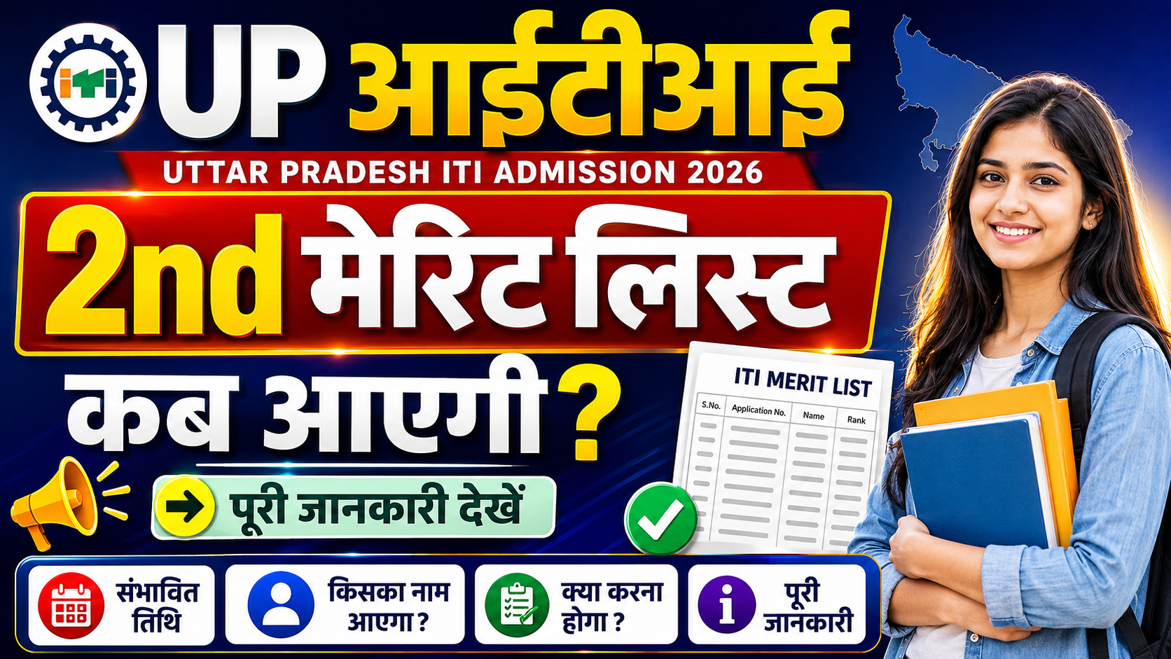 UP ITI 2nd Merit List 2026